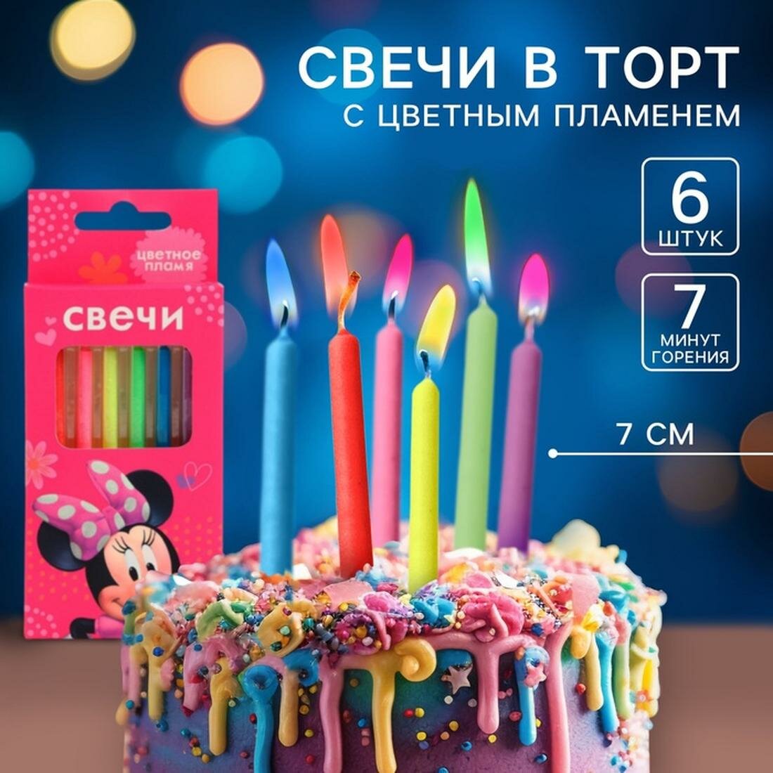 Свечи для торта, 6 штук в наборе, с цветным пламенем, Минни Маус