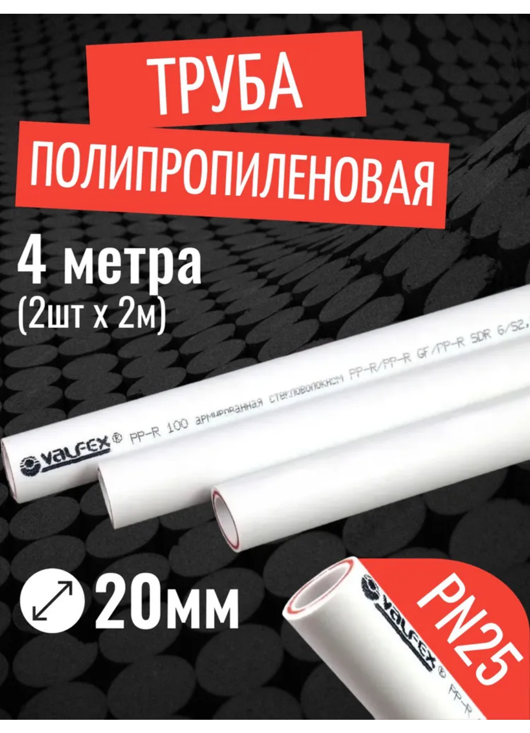 VALFEX Ø-20х34 (PN 25) труба полипропиленовая армированная (стекловолокно) набор 4 м / 2 шт по 2 м