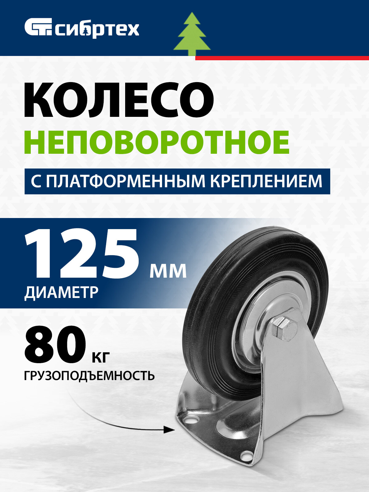 Колесо неповоротное Сибртех диаметр 125 мм крепление платформенное 687105