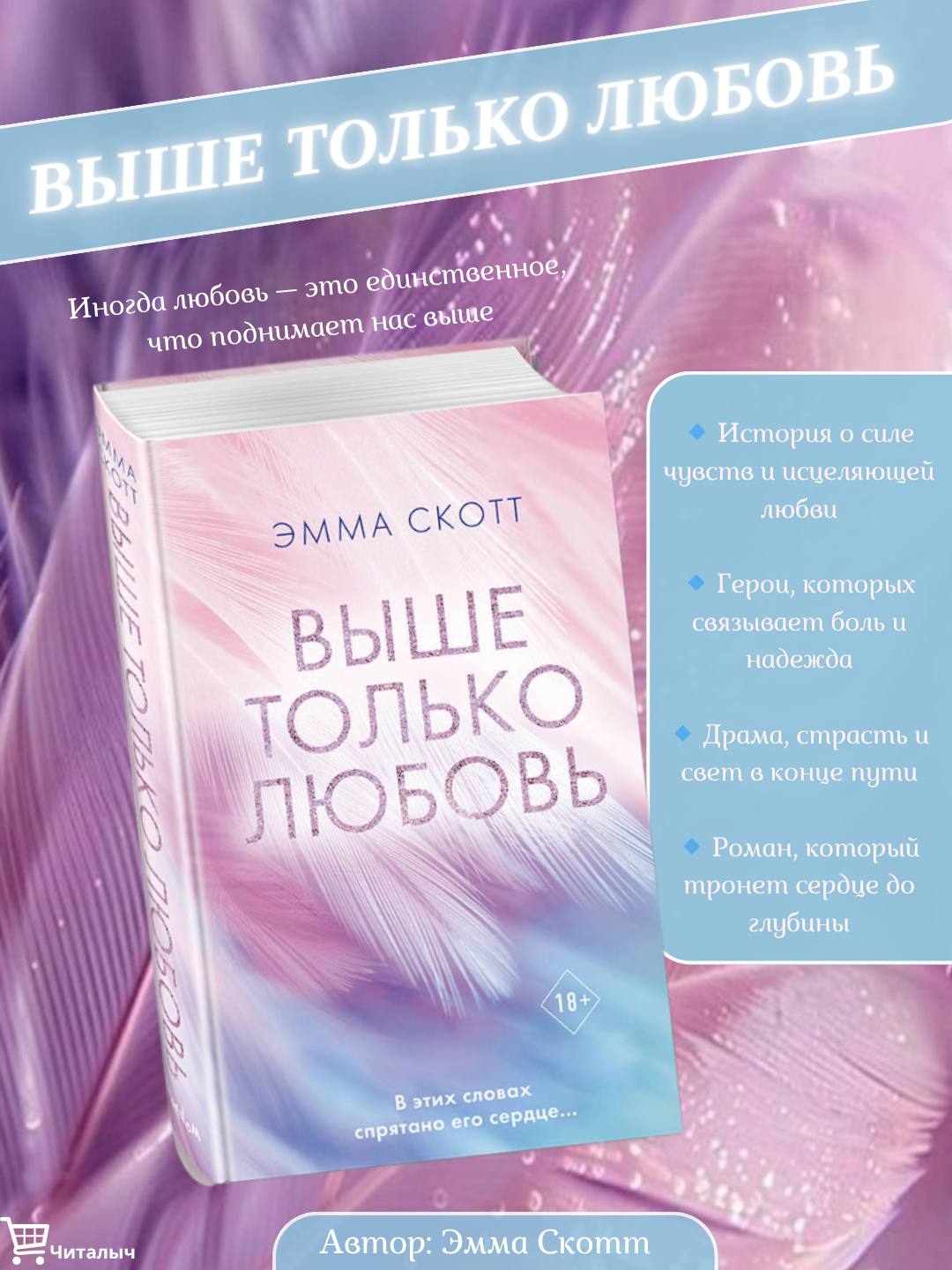 Выше только любовь. Эмма Скотт