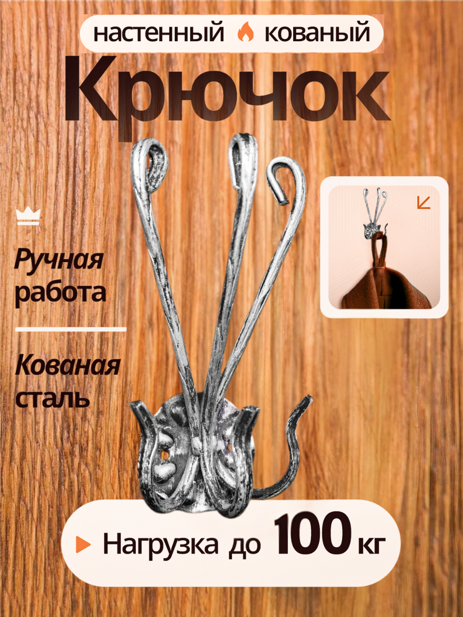 Крючок кованый тройной 17 см. (серебряный)/ крючок настенный металлический/ крючок для одежды/ вешалка настенная для верхней одежды в прихожую/