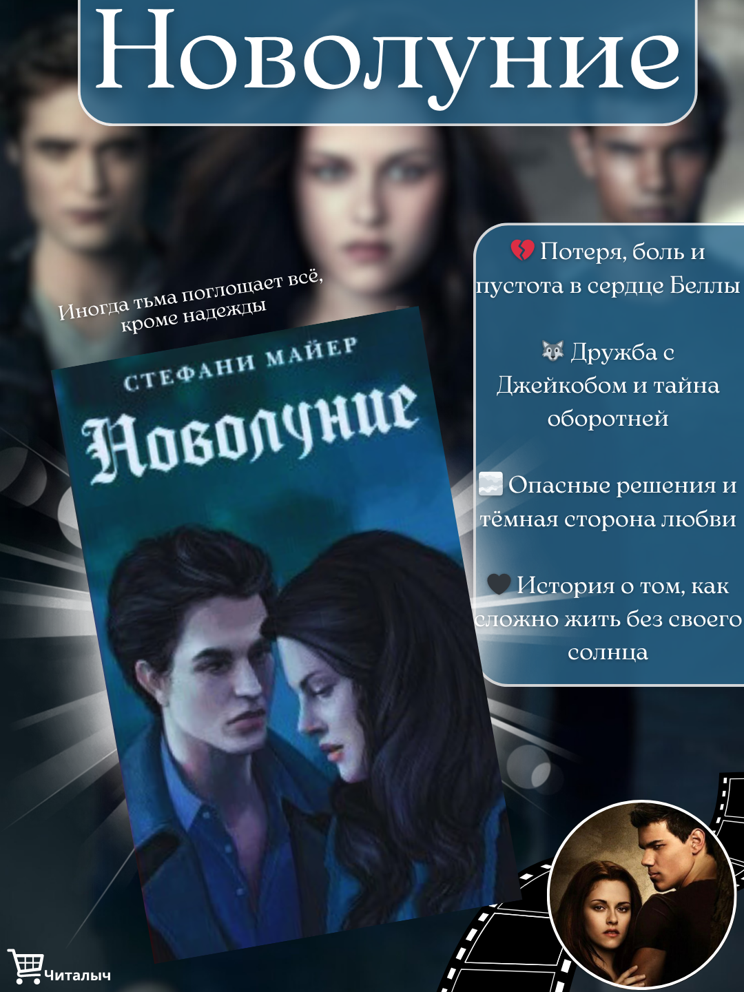 «Новолуние» — Стефани Майер. Когда тебя бросают — и весь мир рушится