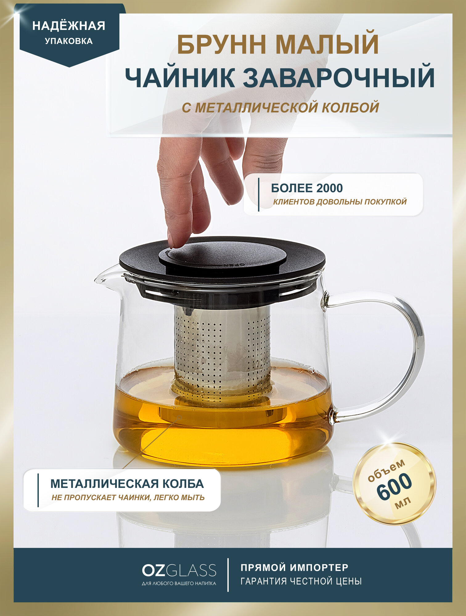 Заварочный чайник OZGLASS Брунн, с металлической колбой, 600 мл