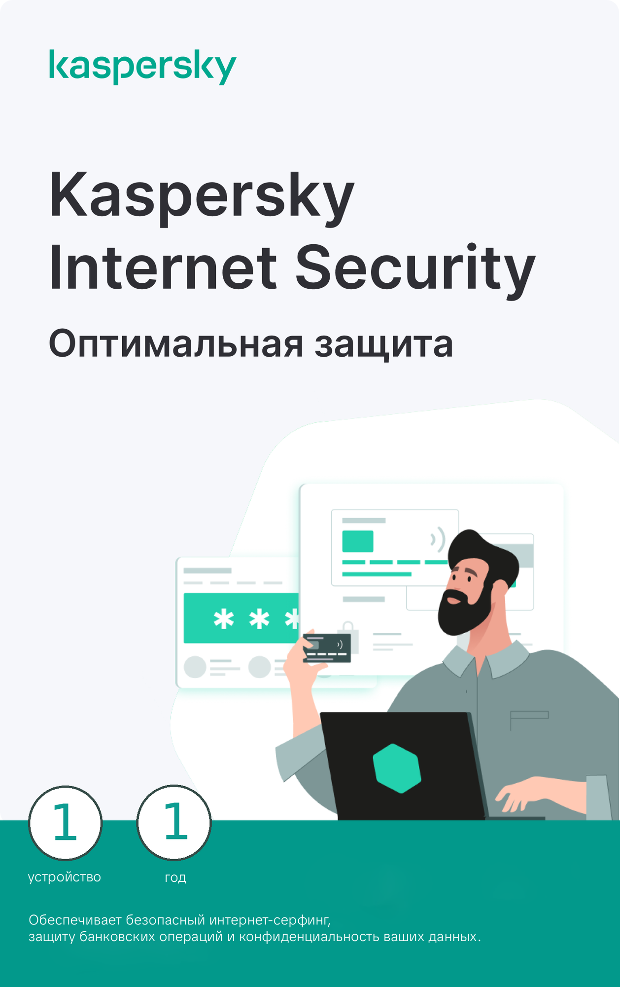 Антивирус Kaspersky Internet Security, цифровая лицензия, для Windows, 1 Пк 1 Год
