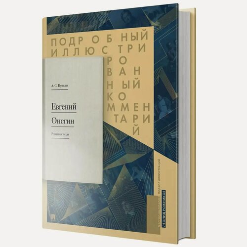 Изображение товара Евгений Онегин. Подробный иллюстрированный комментарий к роману в стихах.