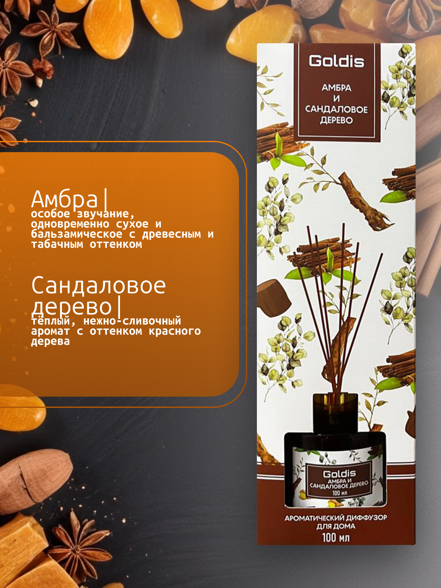 Диффузор для дома ароматический "Амбра и сандаловое дерево" 100 мл. — фото 1