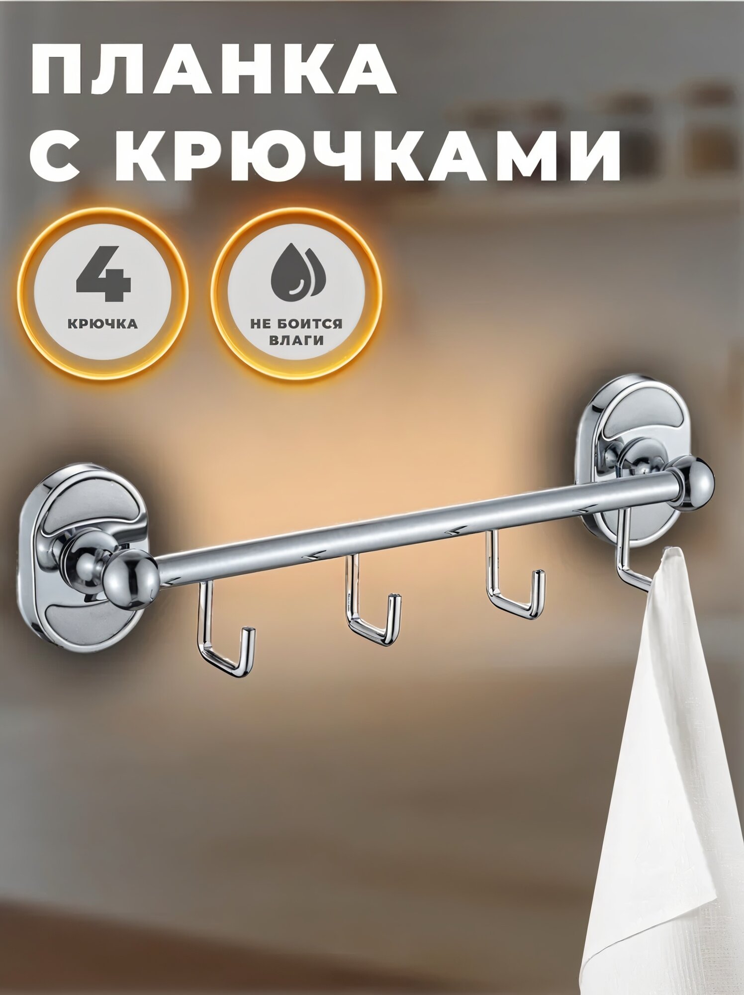 Планка с четырьмя неподвижными крючками WISENT W2916-4