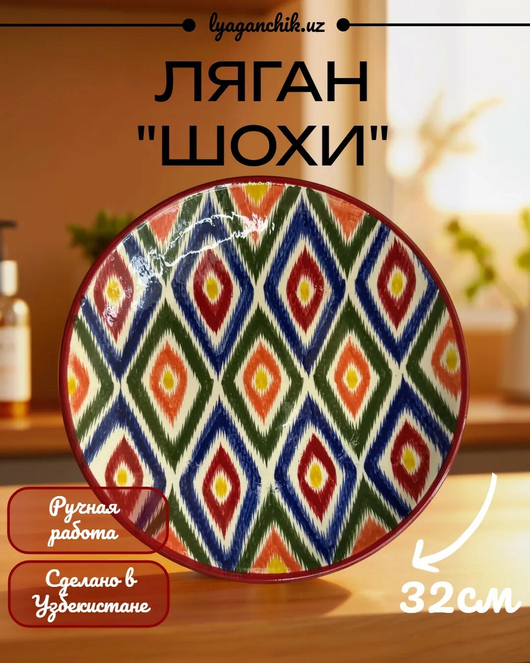 Ляган "Шохи" Уникальная Риштанская керамика ручной работы 32см