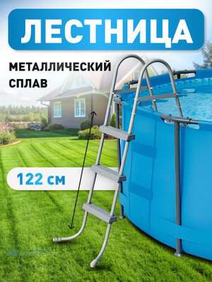 Лестница для каркасного бассейна 122 см Bestway из нержавеющего металлического сплава