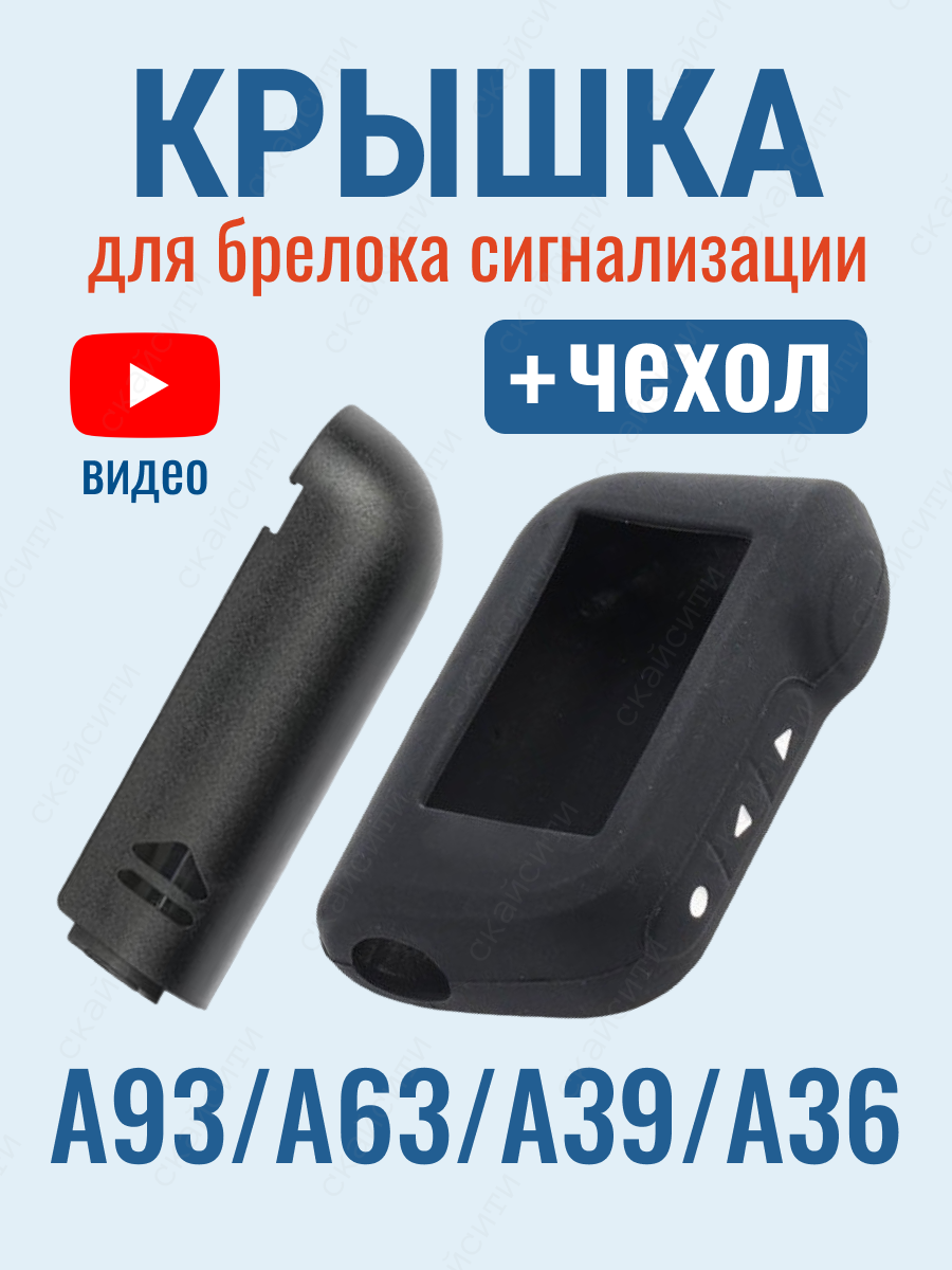 Крышка St A93 батарейного отсека с силиконовым чехлом подходит для брелока сигнализации Старлайн А93 А63