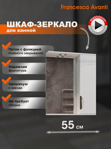 Изображение товара Зеркало в ванную Francesca Avanti Доминго 55 со шкафчиком, белый, правый