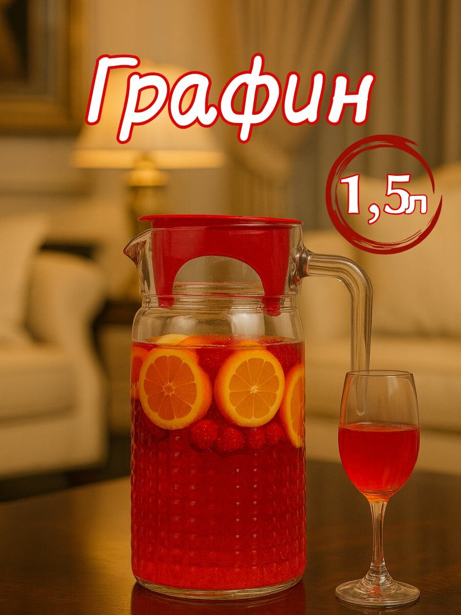 Стеклянный графин с крышкой для воды и напитков, 1,5л, прозрачный, удобный