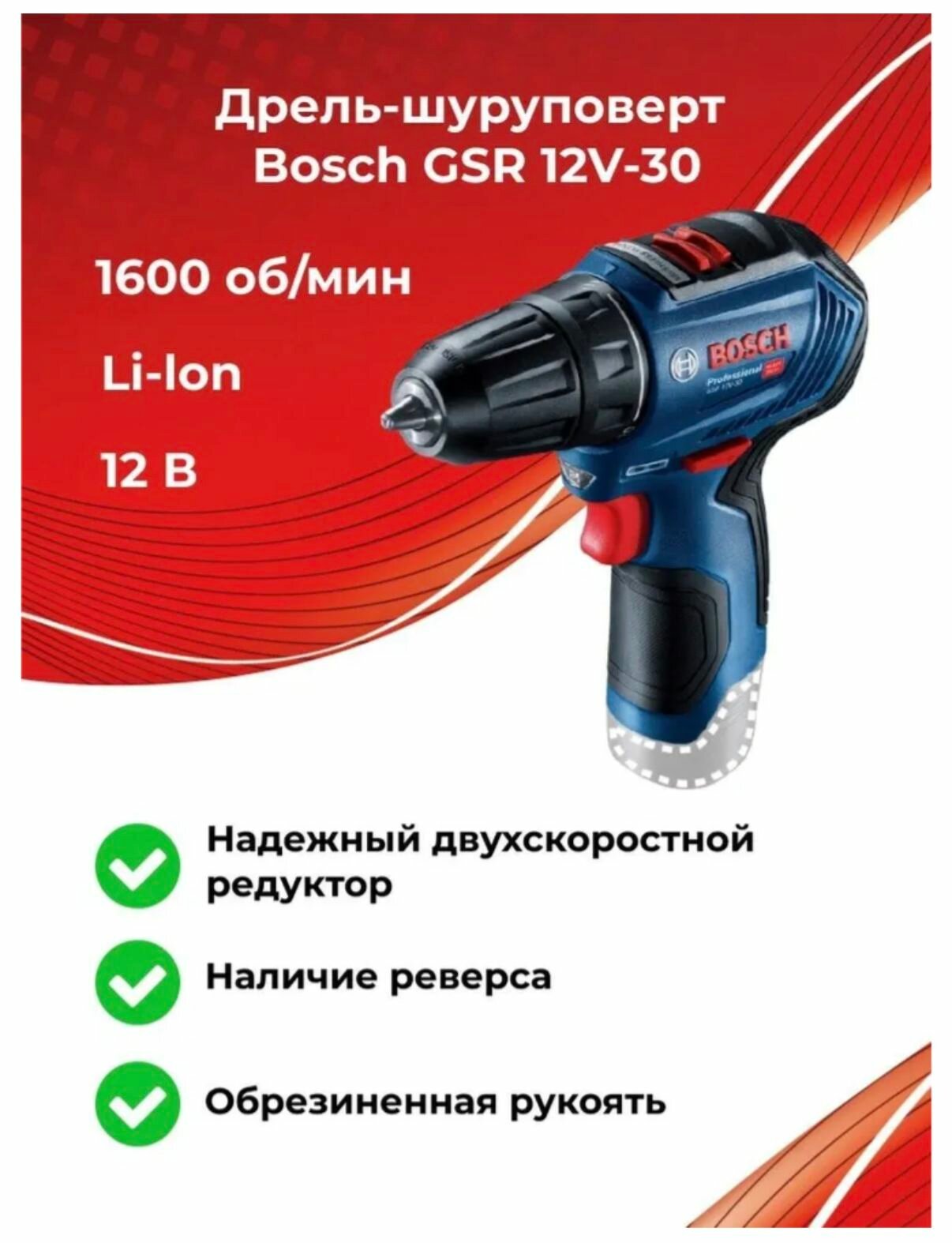 Bosch GSR 12V-30 аккумуляторная дрель-шуруповёрт 12В, 30 Н м, 2 АКБ 2,0 А ч, зарядка