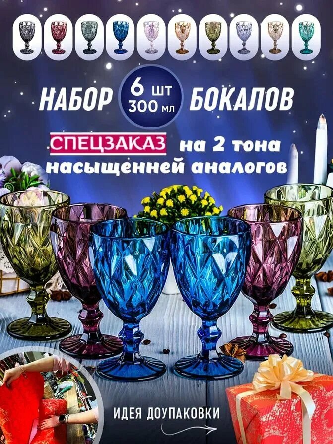 Бокалы для вина 6 штук 300 мл, подарочный набор цветных фужеров