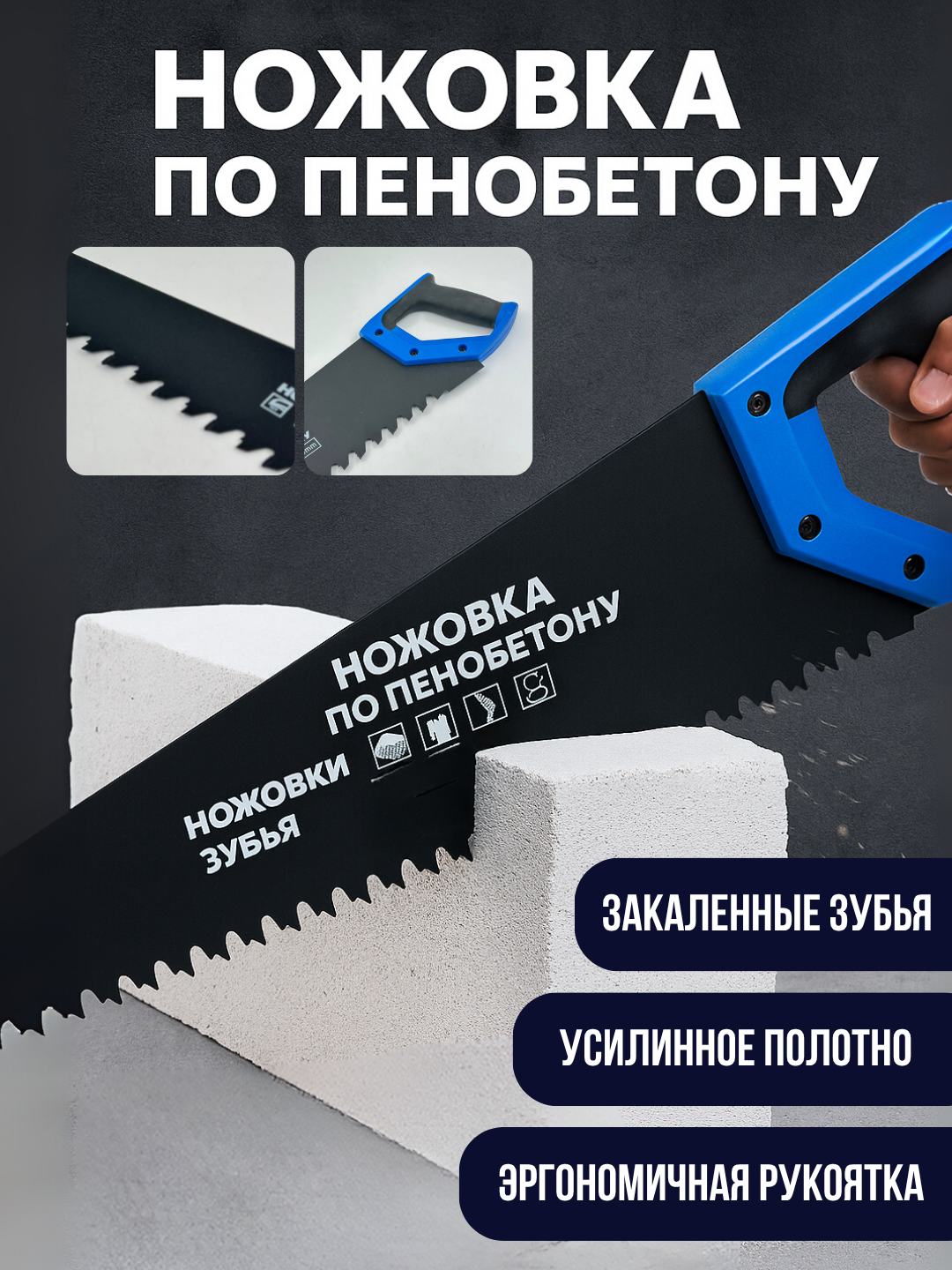 Ножовка по пенобетону VIBRO 600 мм с закалёнными зубьями и эргономичной ручкой