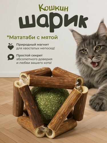 Изображение товара Игрушка для кошек "DPzoo" / шарик мататаби кошачьей мятой натуральный