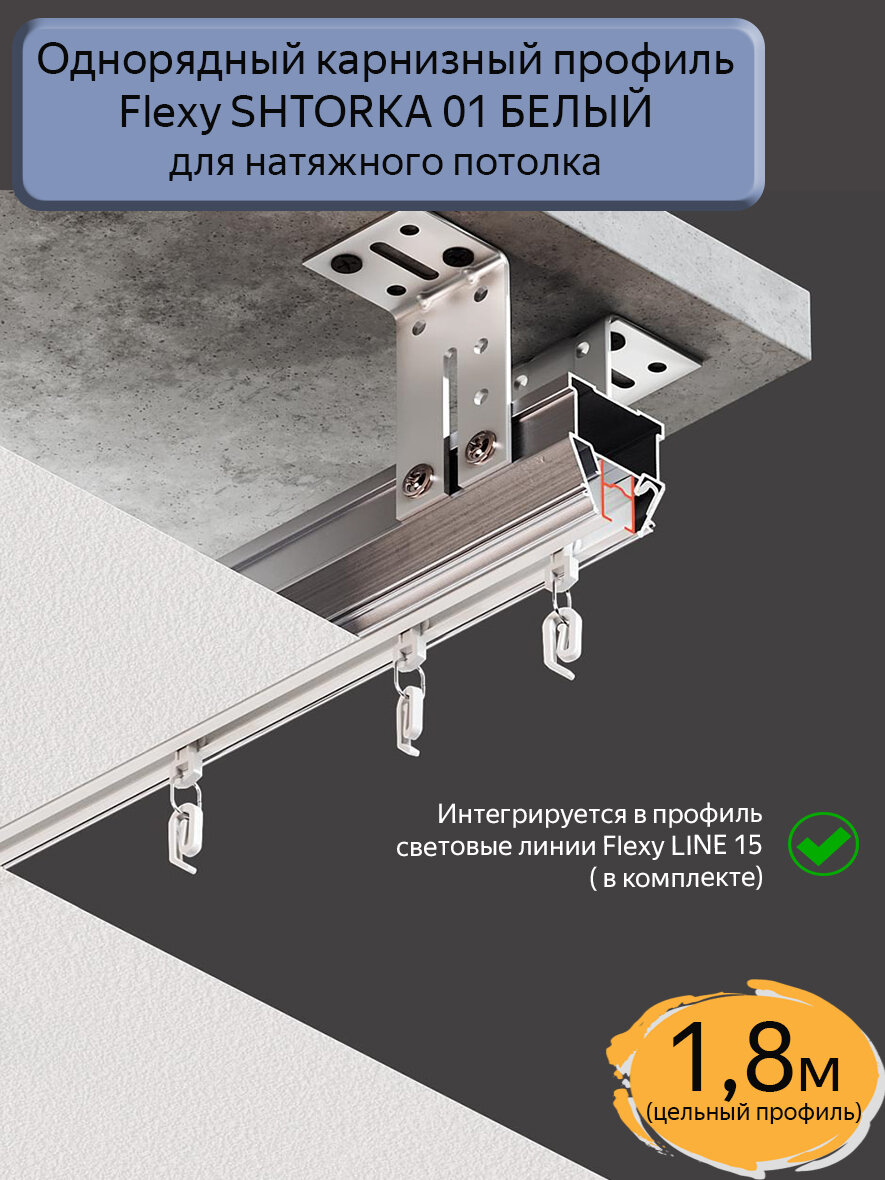 Однорядный карнизный профиль Flexy SHTORKA 01 белый для натяжного потолка 18м