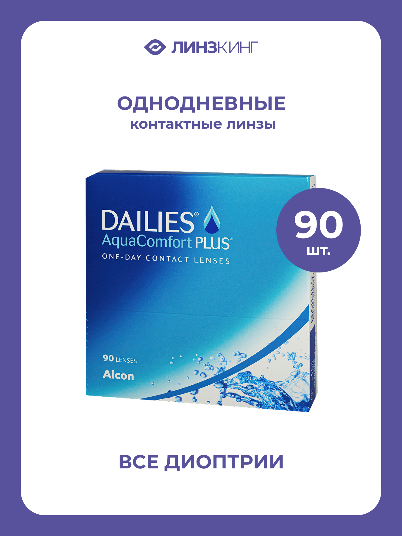 Однодневные контактные линзы Alcon Dailies AquaComfort Plus 90 pk BC 87 D 275
