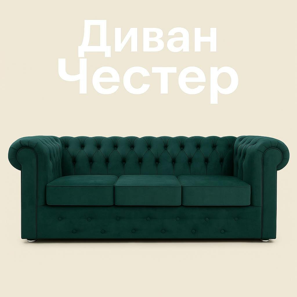 Диван Честер от LIYONMEBEL на три посадочных места с мягкими подлокотниками в зеленом велюре