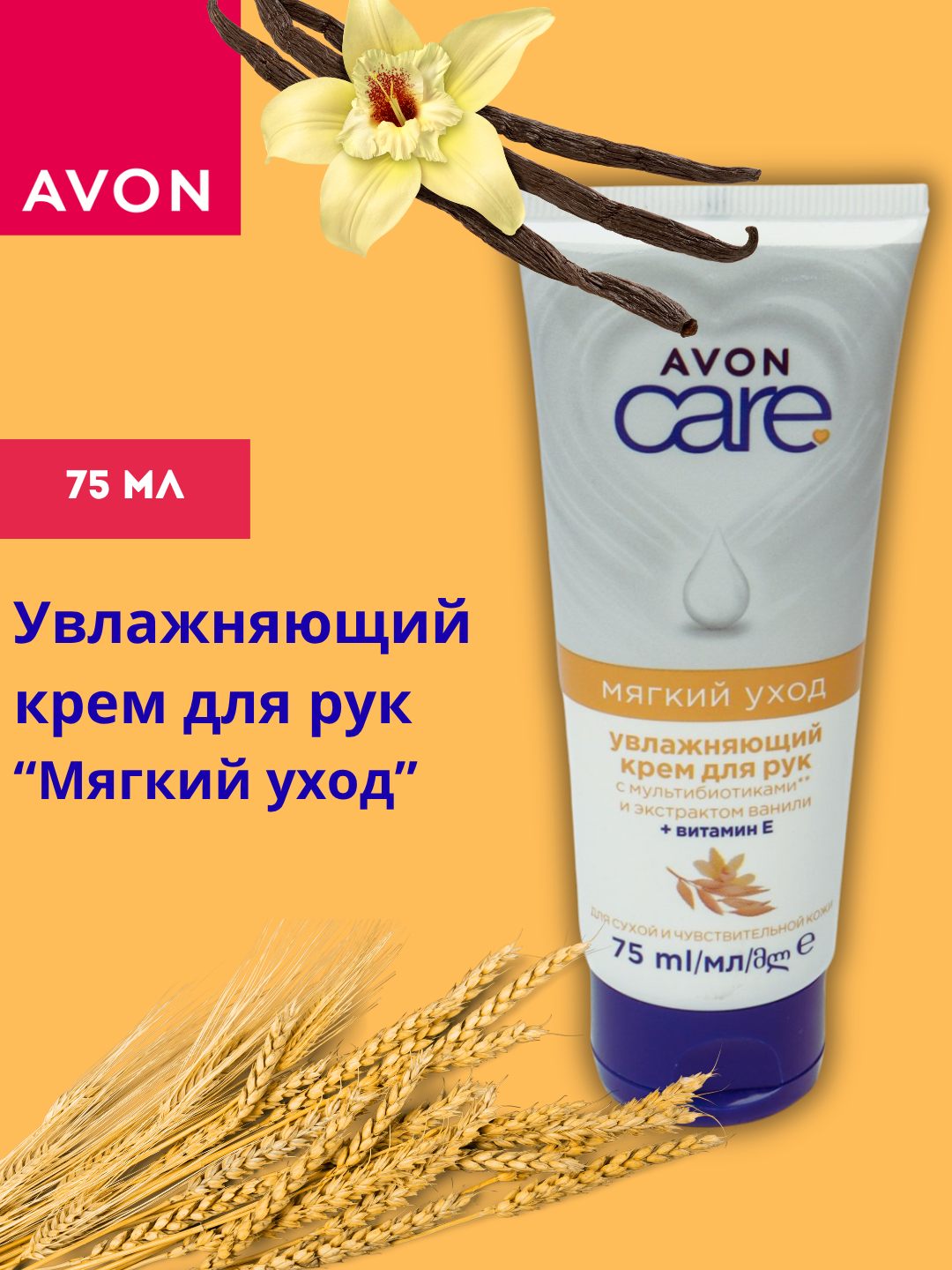 Крем для рук AVON Care, Овес и ваниль, 75 мл