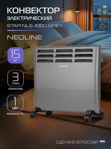 Изображение товара Конвектор электрический NEOLINE Star NLS-1000, серый, площадь обогрева 15 м², встроенный механический термостат