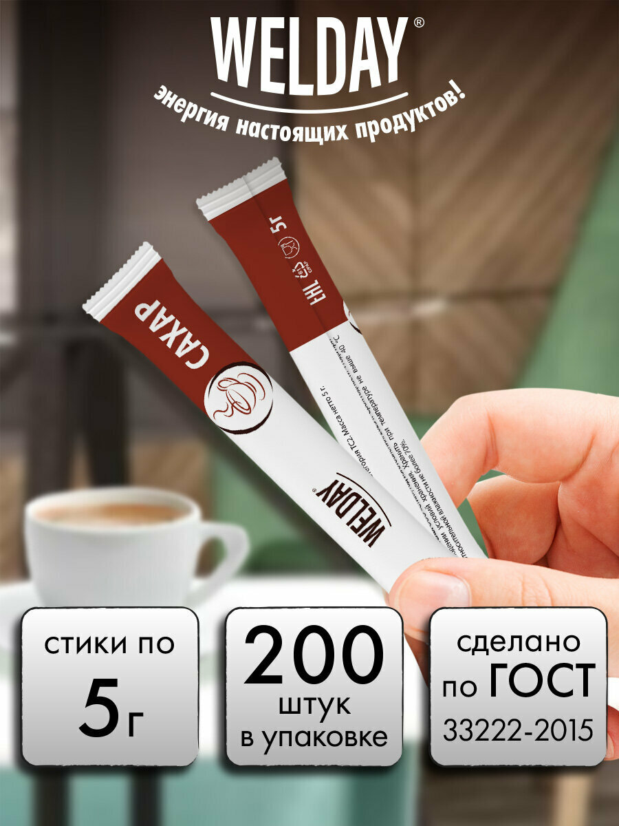 Сахар порционный в стиках / в индивидуальных пакетиках Welday (вэлдэй) 5г, 200 пакетиков, картонная коробка, 622496