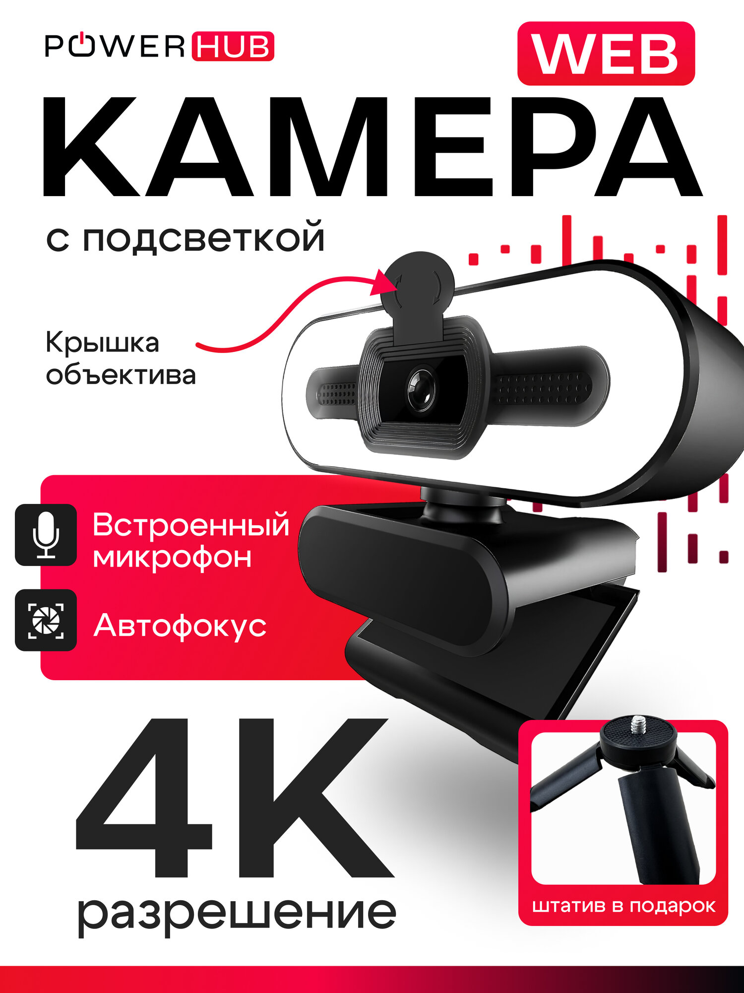 Web-камера 4К чёрная для стримов с встроенным микрофоном, шторкой и подсветкой