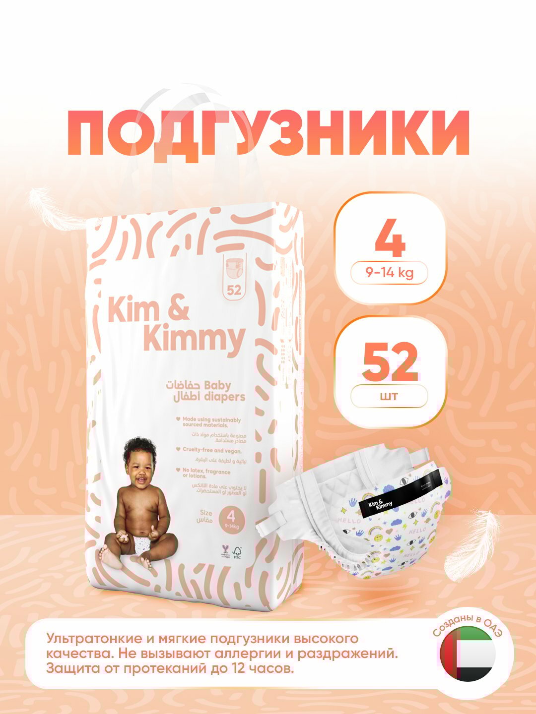 Подгузники Kim&Kimmy, размер 4, 9-14 кг, 52 штуки
