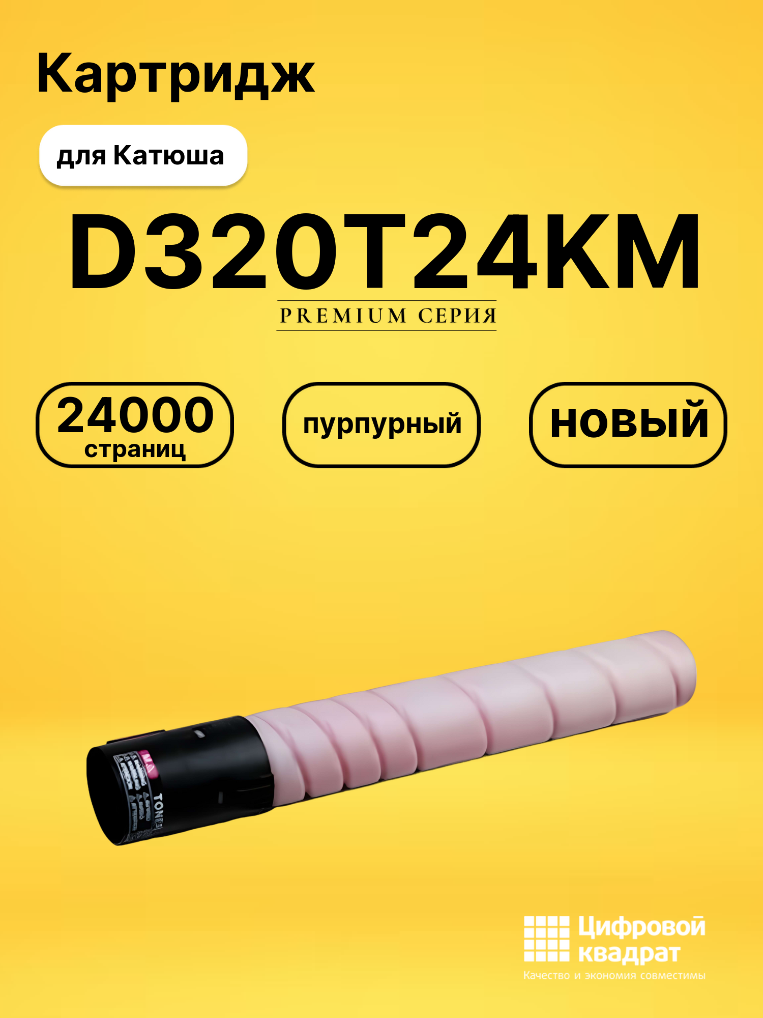 Картридж D320T24KM для принтеров Катюша D320, D330 пурпурный