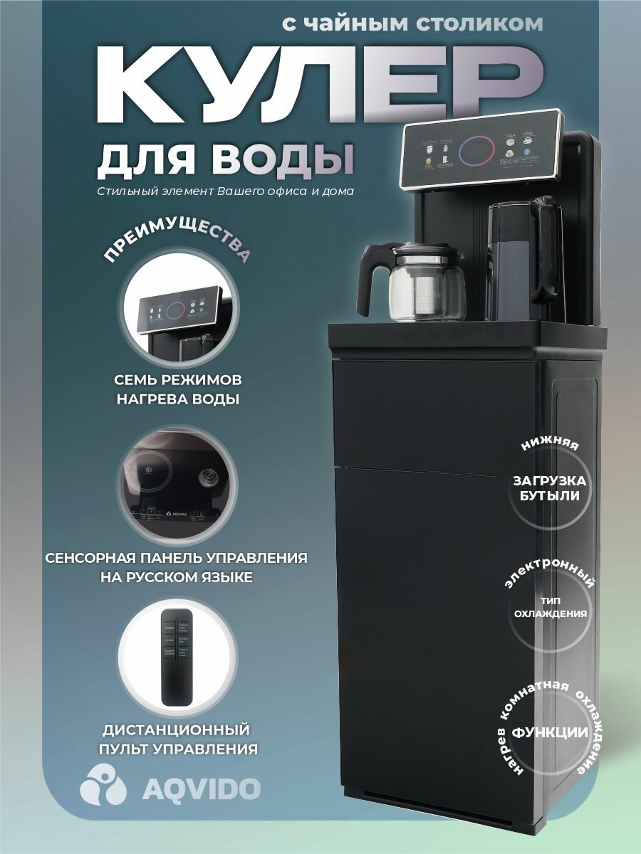 Кулер для воды напольный с нижней загрузкой с нагревом и электронным охлаждением. Тиабар AQVIDO BQ-6D