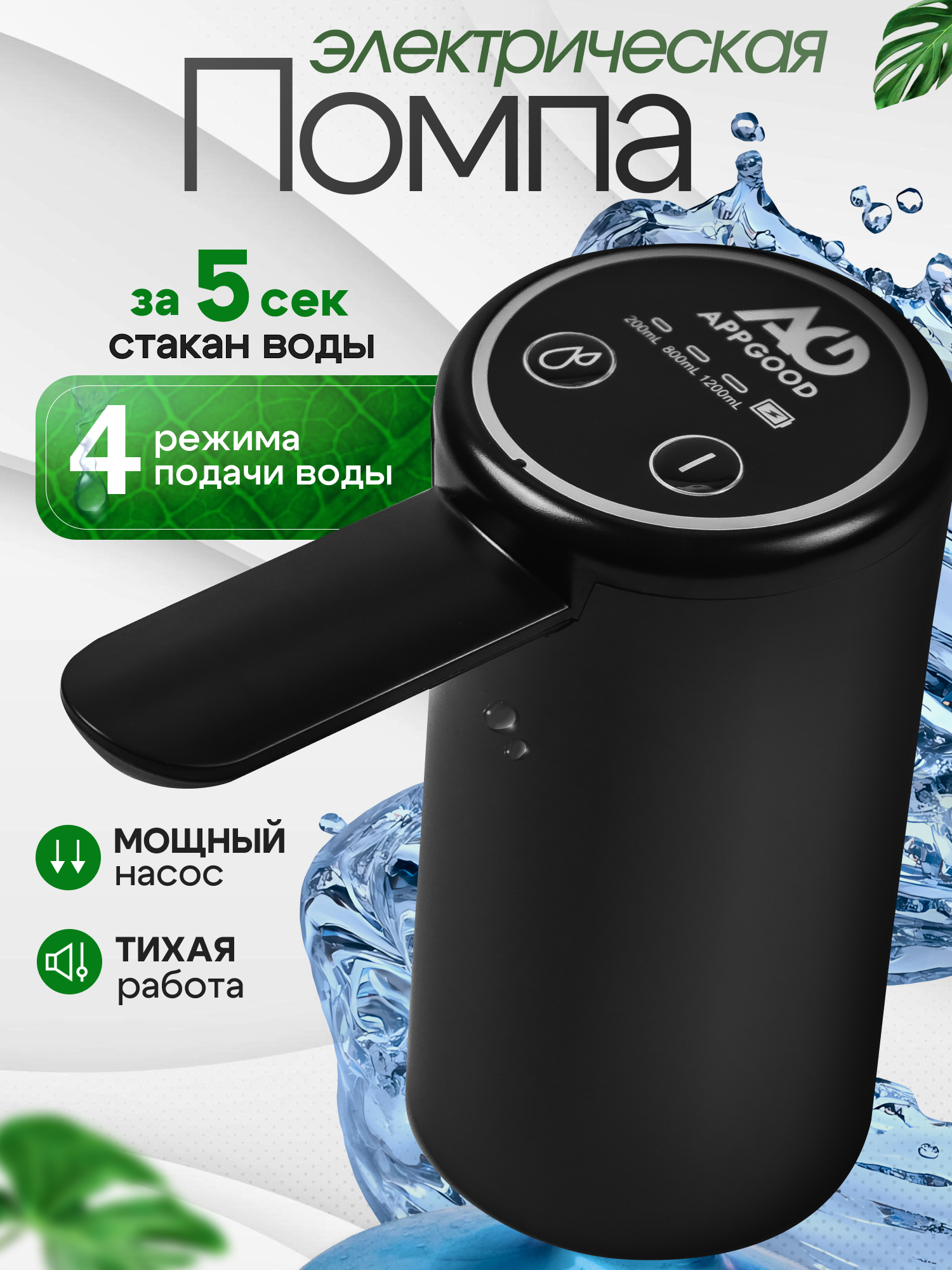 Помпа для воды электрическая на бутыль 19 литров черная APPGOOD