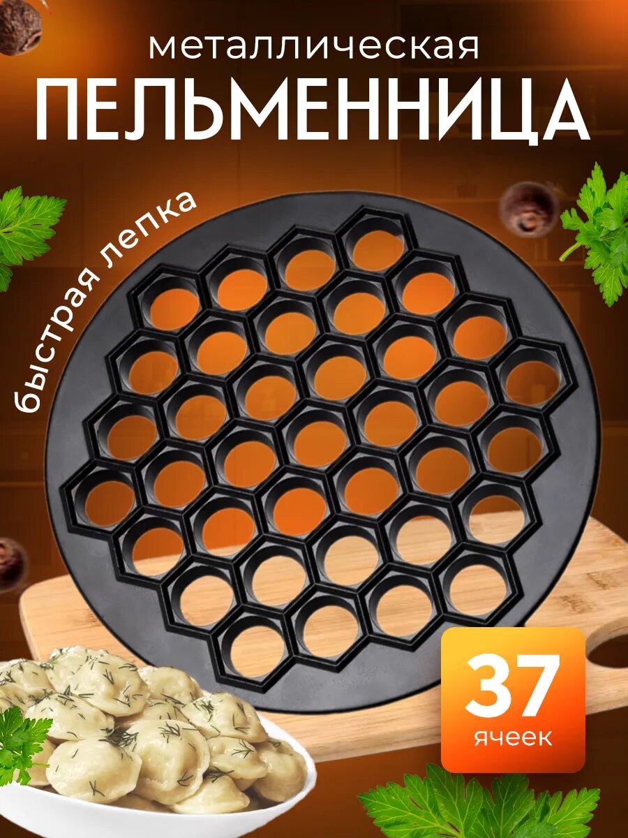 Пельменница форма для пельменей металлическая 37 ячеек
