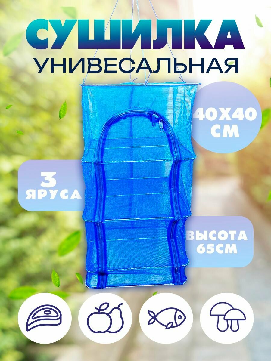 Подвесная сушилка для рыбы, овощей и фруктов, 3 яруса 40х40х65см