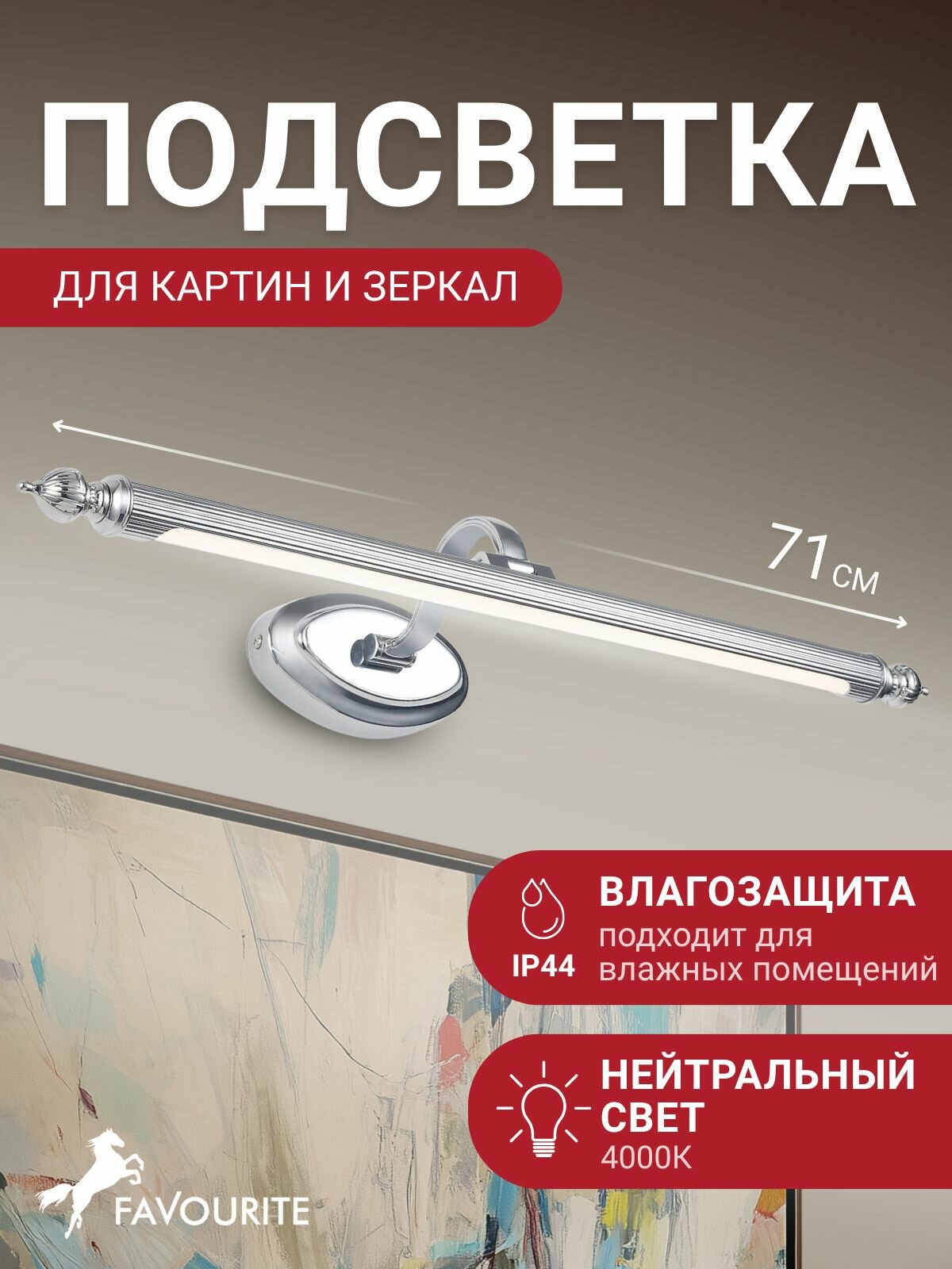Подсветка для картин и зеркал светодиодная настенный светильник Favourite 2434-2W мощностью 10W 800LM 4000K IP44