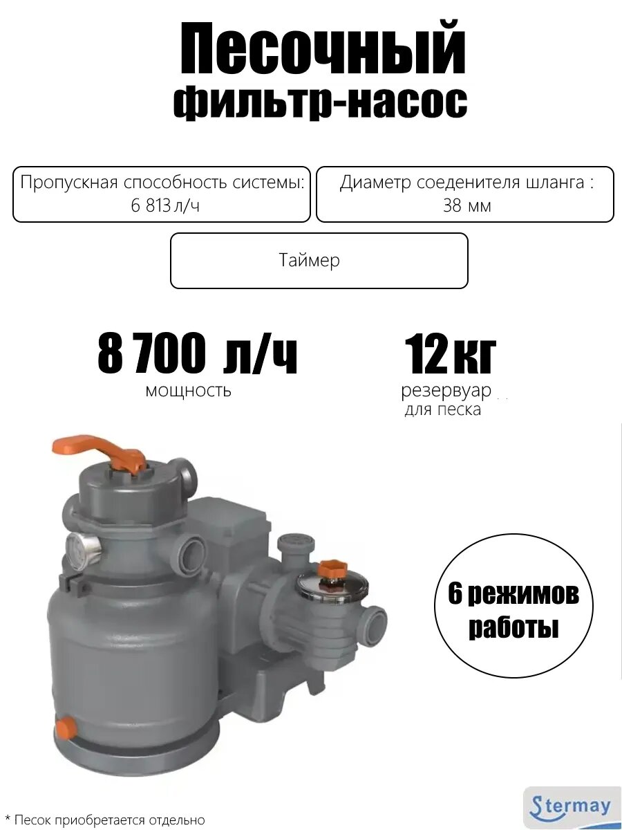 Песочный фильтр-насос для бассейна 8700 л/ч - резервуар 12 кг таймер