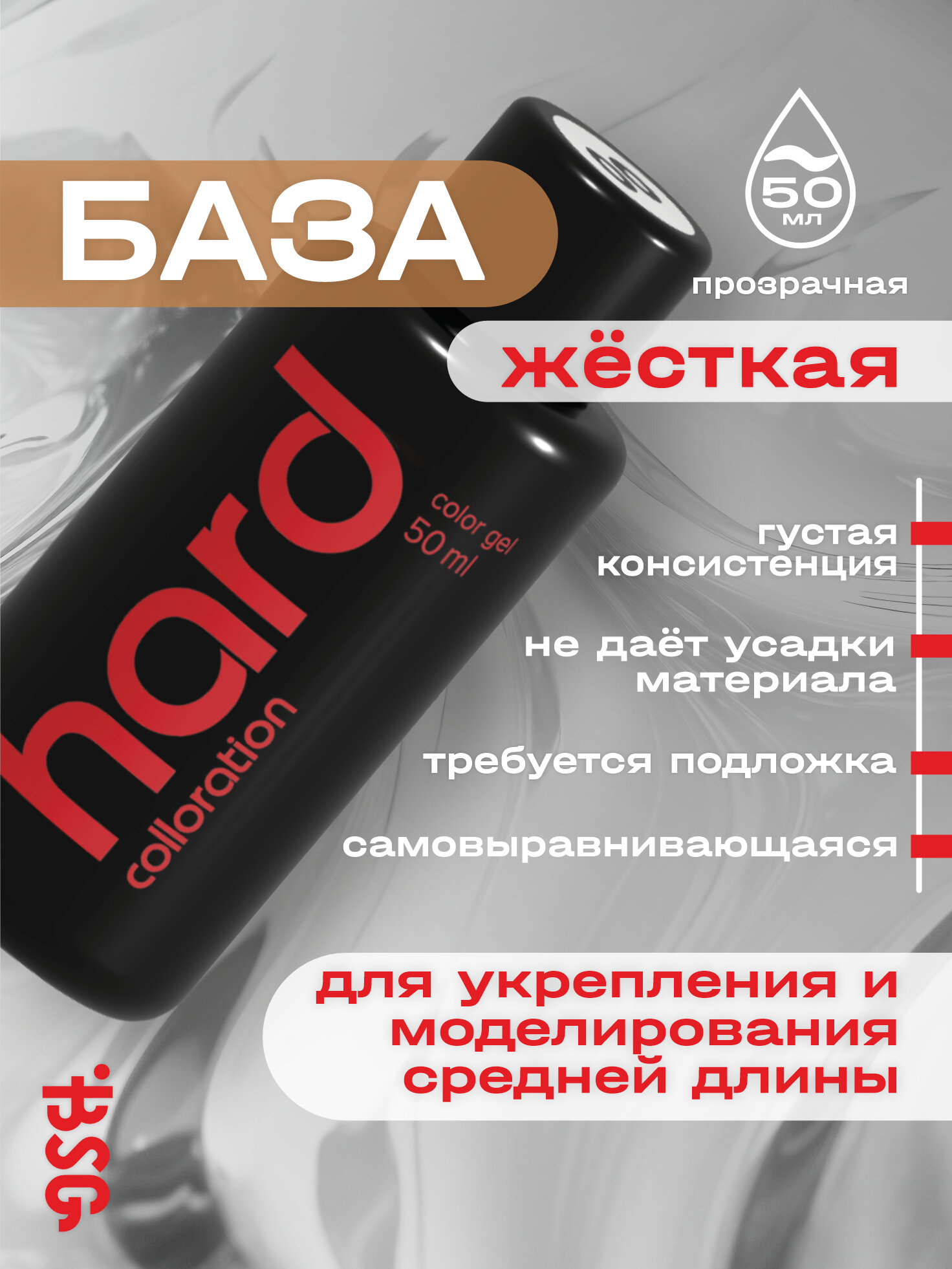 BSG Жесткая база Colloration Hard №00 - Прозрачный бесцветный (50 мл)