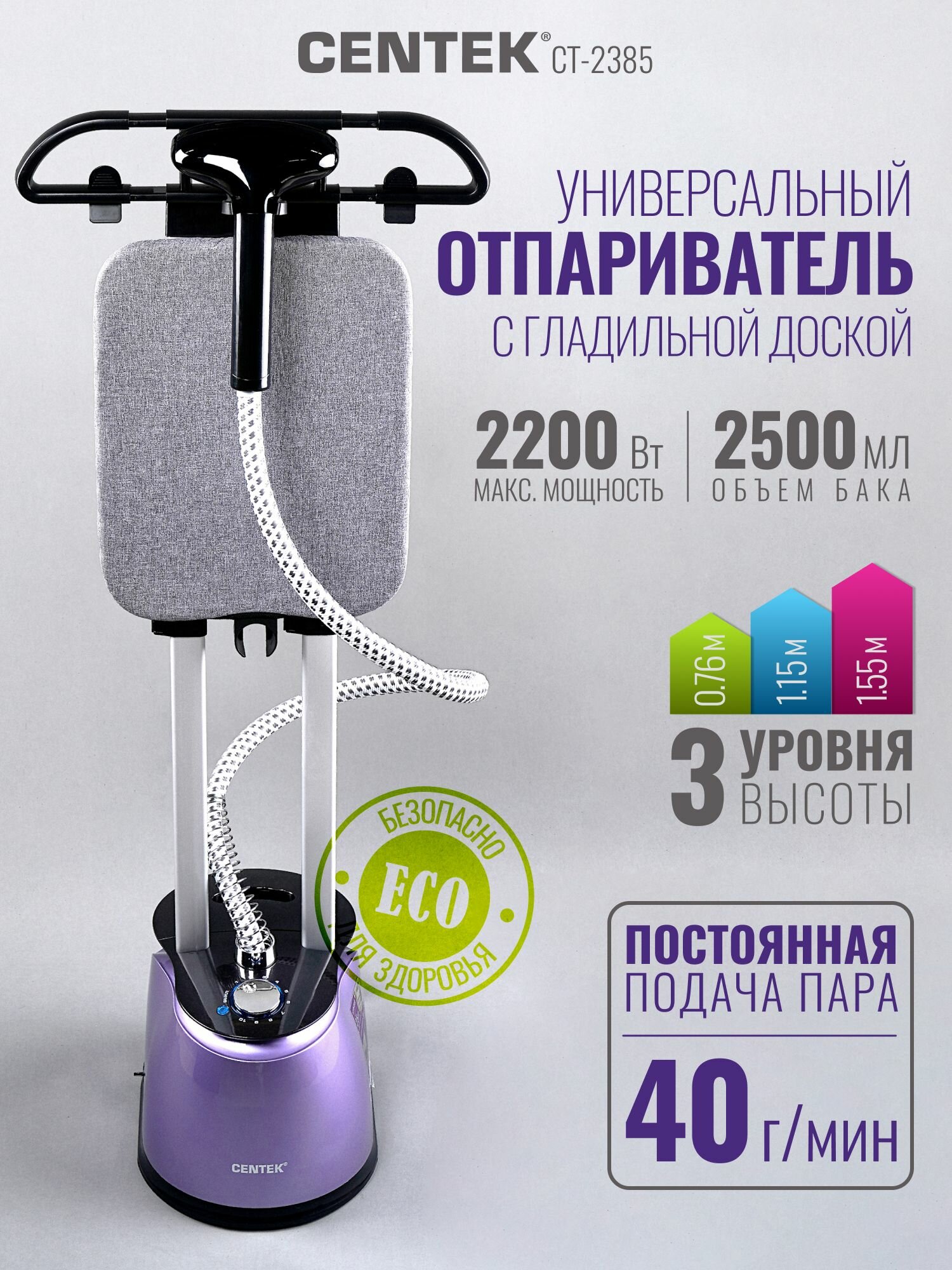 Отпариватель для одежды вертикальный Centek CT-2385, напольный, мощный, 2200Вт, Гарантия 1год.