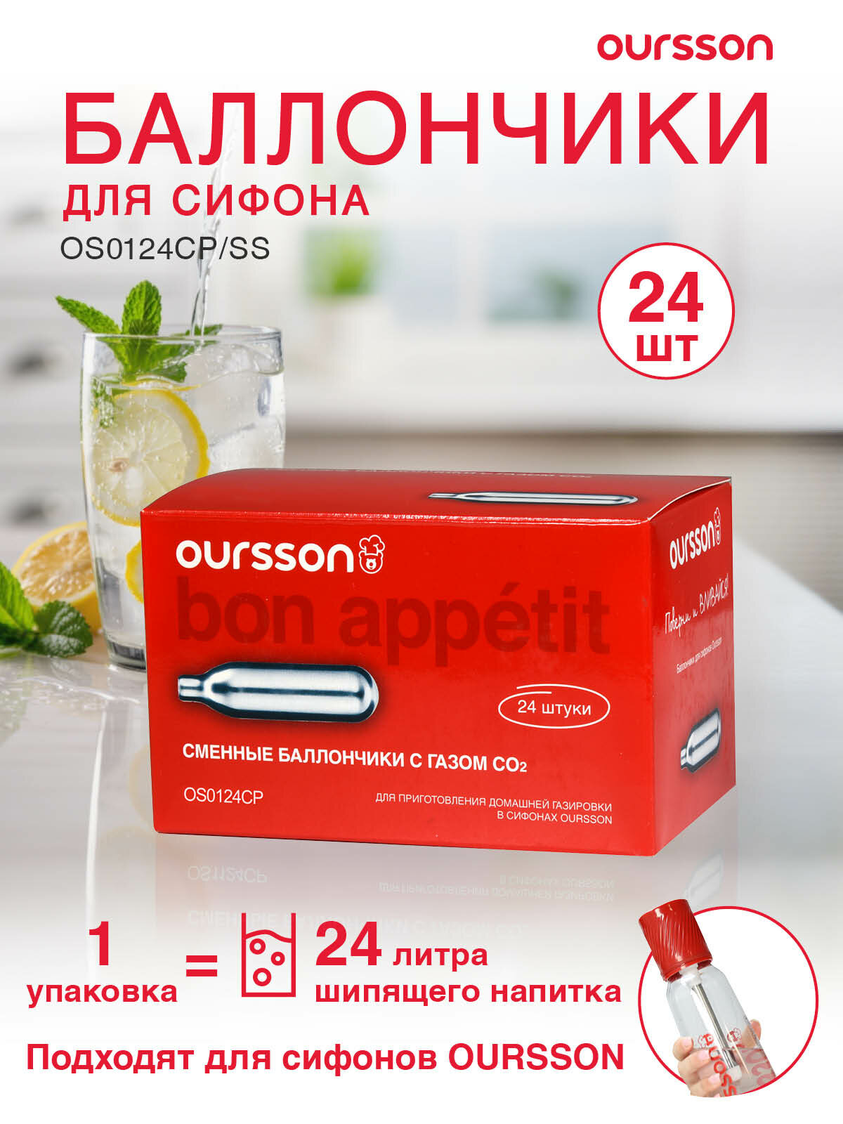 Набор газовых баллончиков Oursson OS0124CP/SS, для сифонов, серебристый, 24шт
