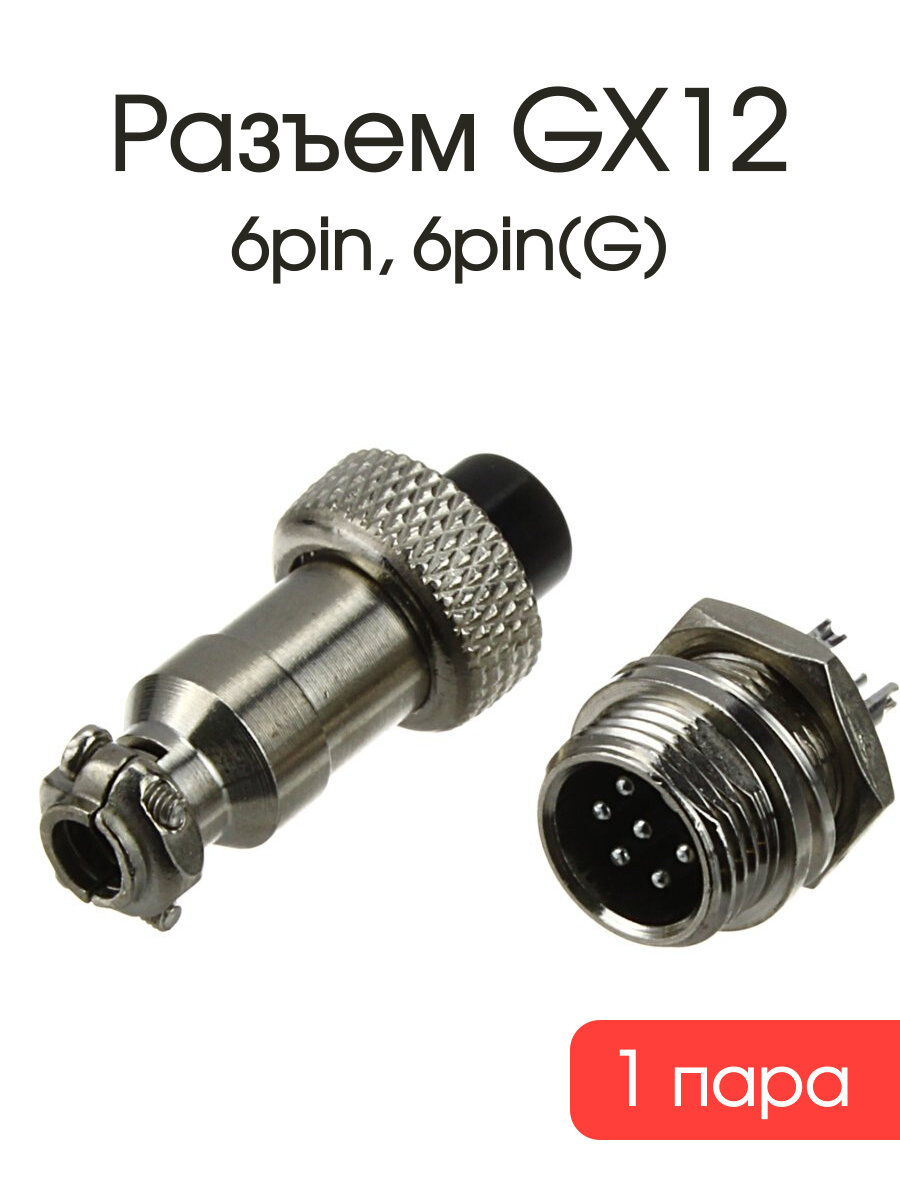 Разъем GX12 6PIN, комплект мама, папа, диаметр 12 мм, металл