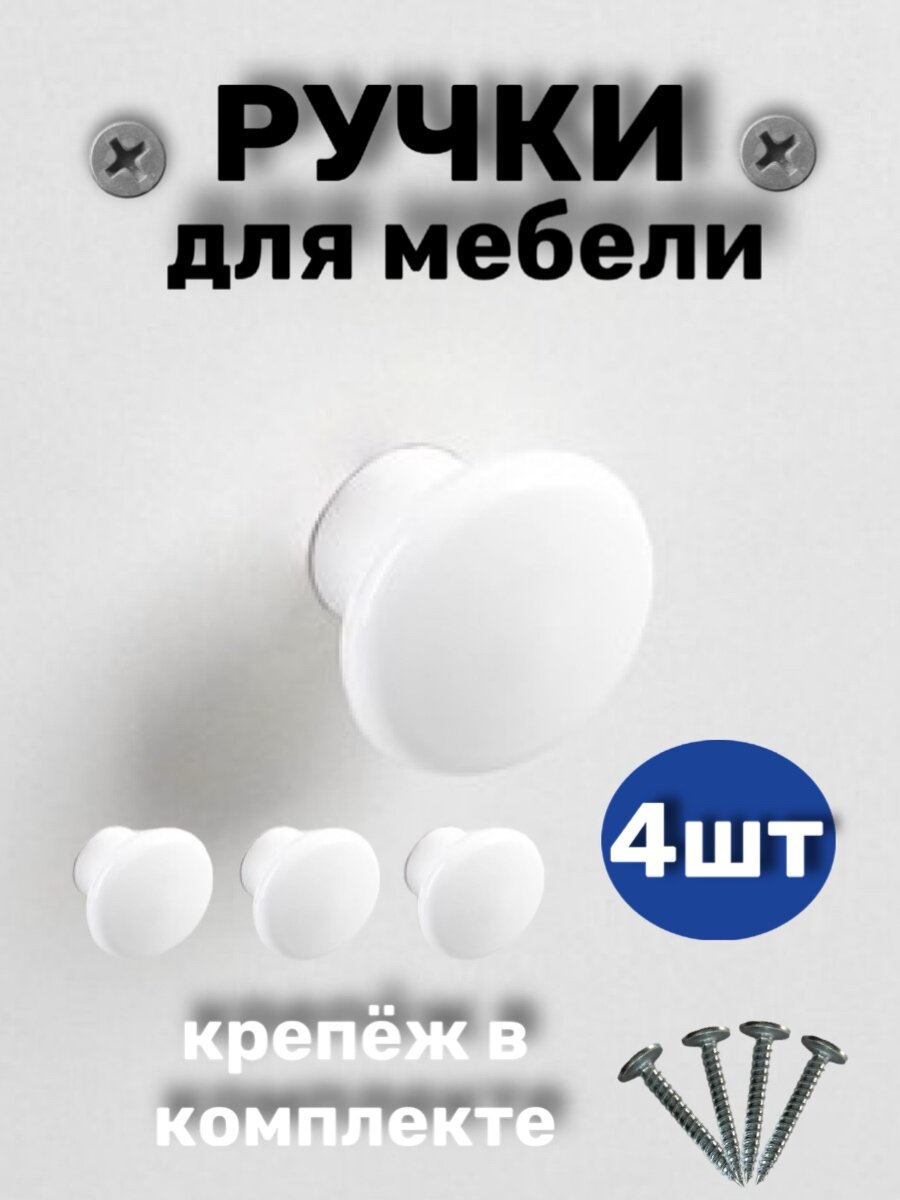 Ручка мебельная кнопка для дверки цвет белый 4 шт
