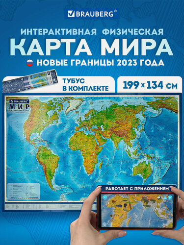 Изображение товара Карта мира физическая на стену большая 199х134 см, географическая настенная интерактивная 1:15,5М, с ламинацией, в тубусе, Brauberg, 112389
