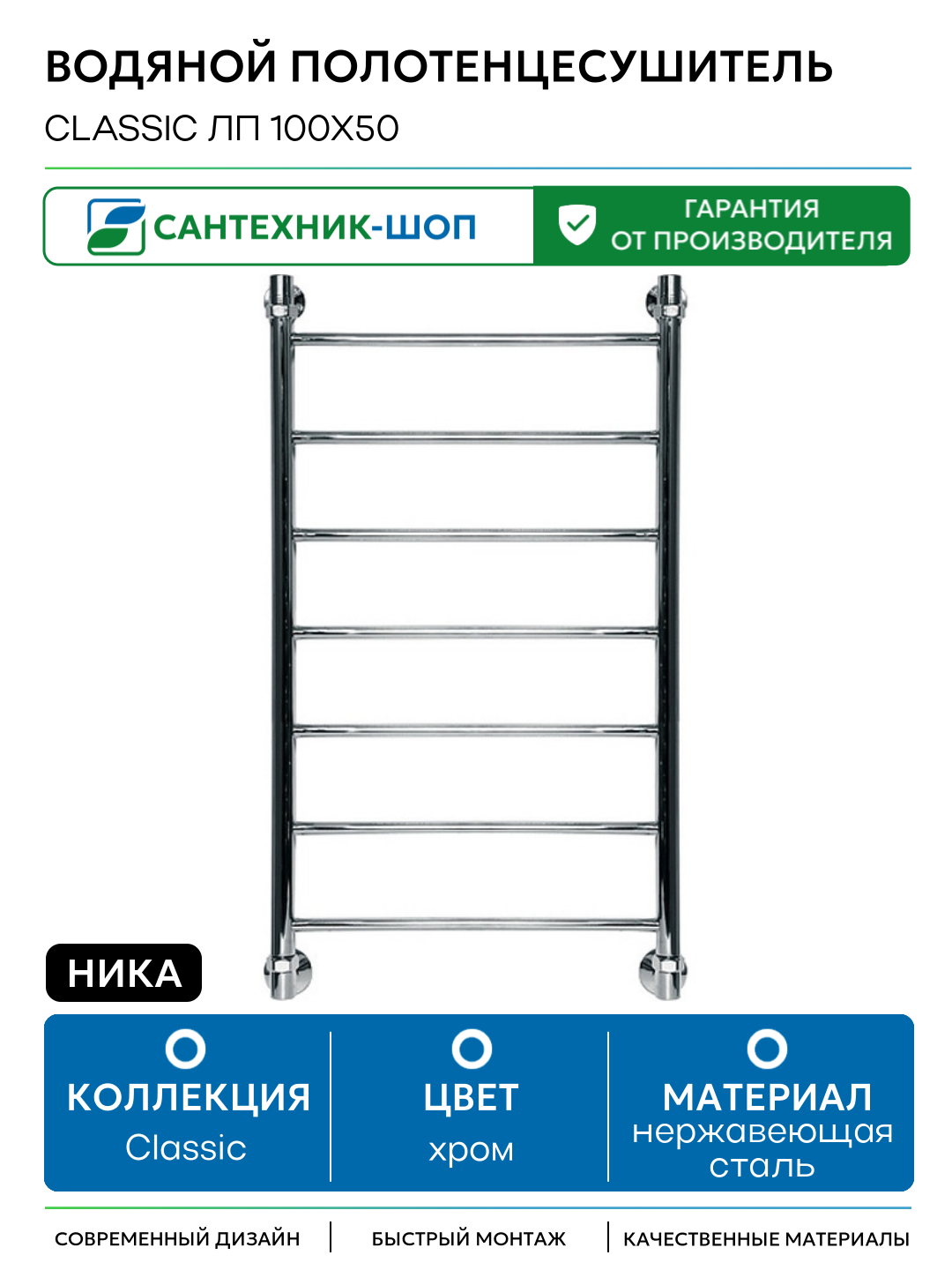 Водяной полотенцесушитель Ника Classic ЛП 100x50 Хром нержавеющая сталь