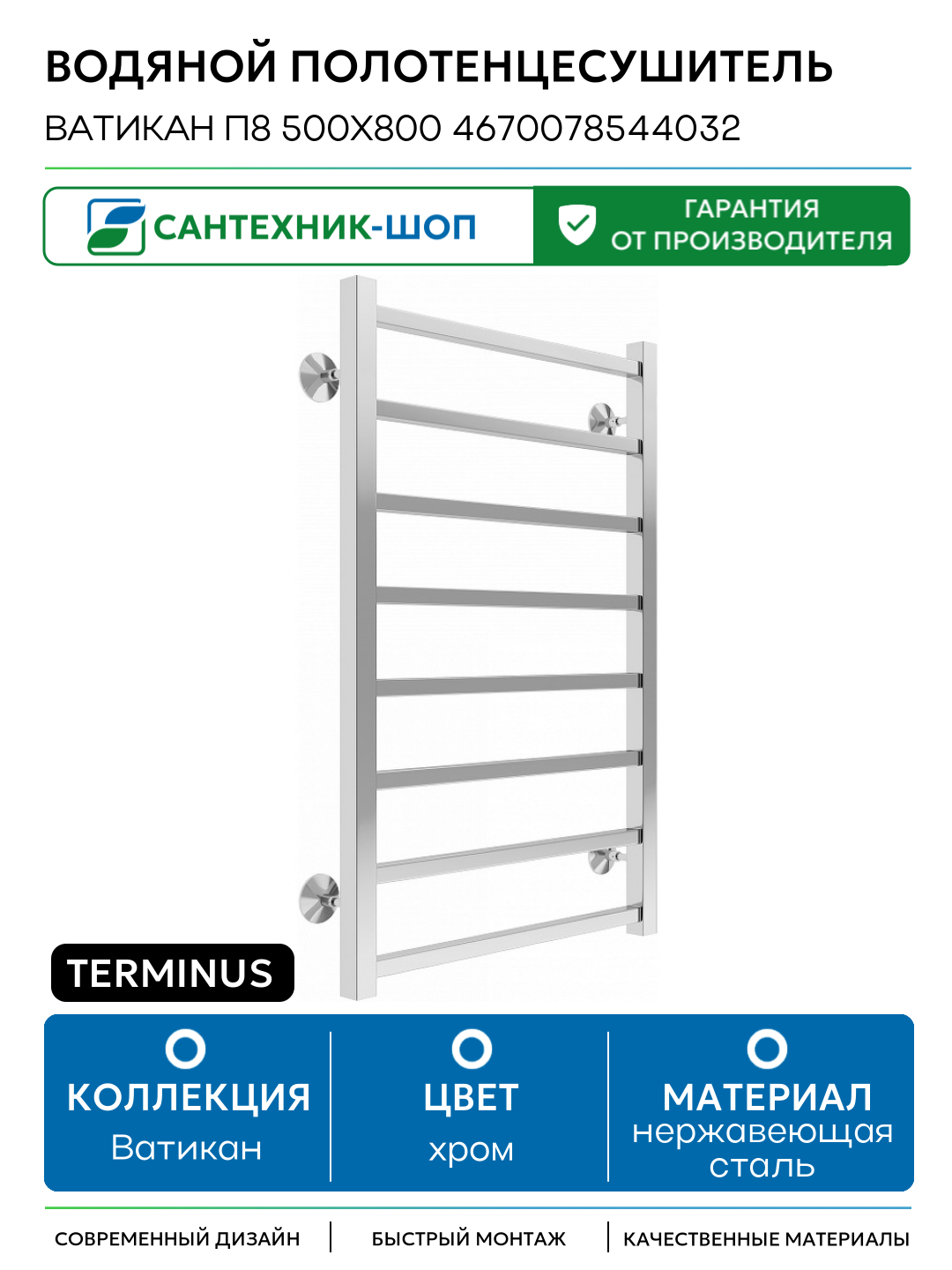 Водяной полотенцесушитель Terminus Ватикан П8 500x800 4670078544032 нержавеющая сталь