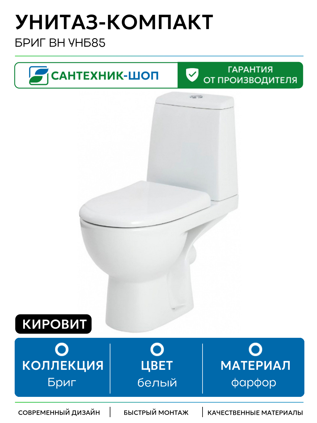 Унитаз-компакт Кировит Бриг Вн УнБ85 с бачком и сиденьем Микролифт белый фарфор напольный