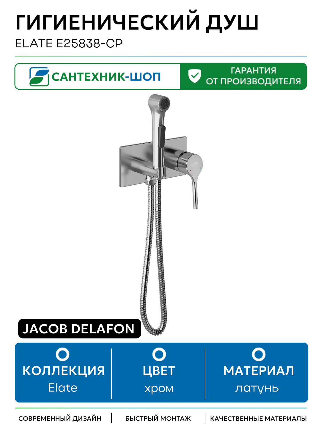 Гигиенический душ Jacob Delafon Elate E25838-CP Хром латунь встраиваемый со смесителем