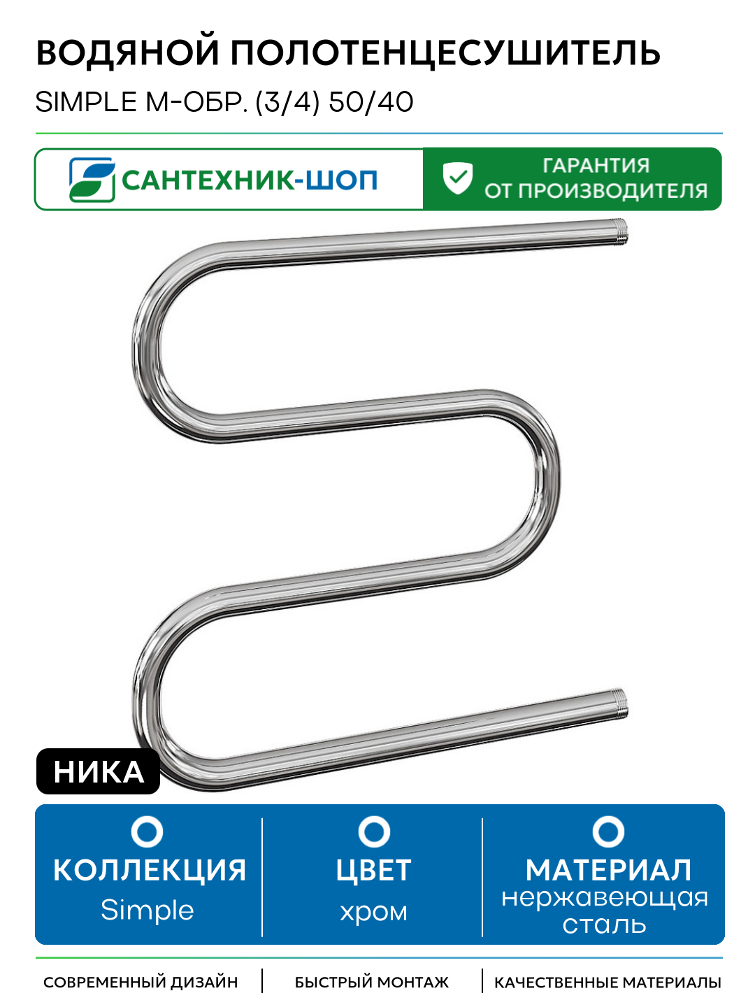 Водяной полотенцесушитель Ника Simple М-обр. (3/4) 50/40 Хром нержавеющая сталь Россия