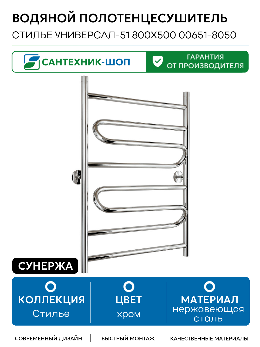 Водяной полотенцесушитель Сунержа Стилье Универсал-51 800х500 00651-8050 Хром нержавеющая сталь