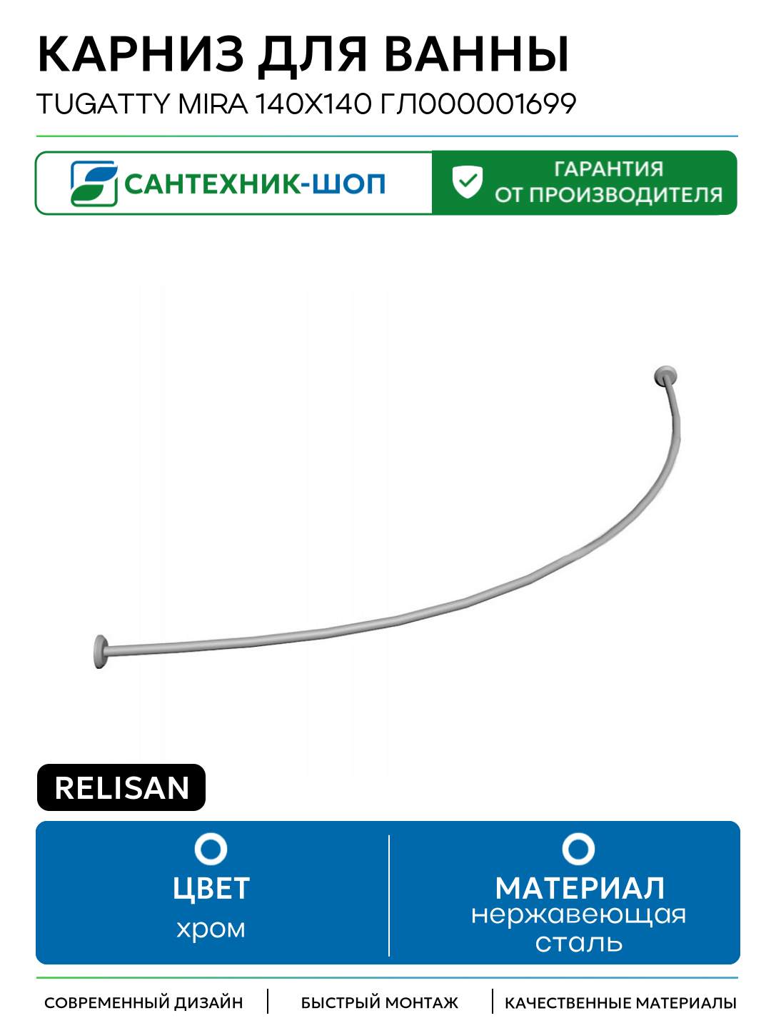 Карниз для ванны Relisan Tugatty Mira 140х140 Гл000001699 Хром нержавеющая сталь на стену