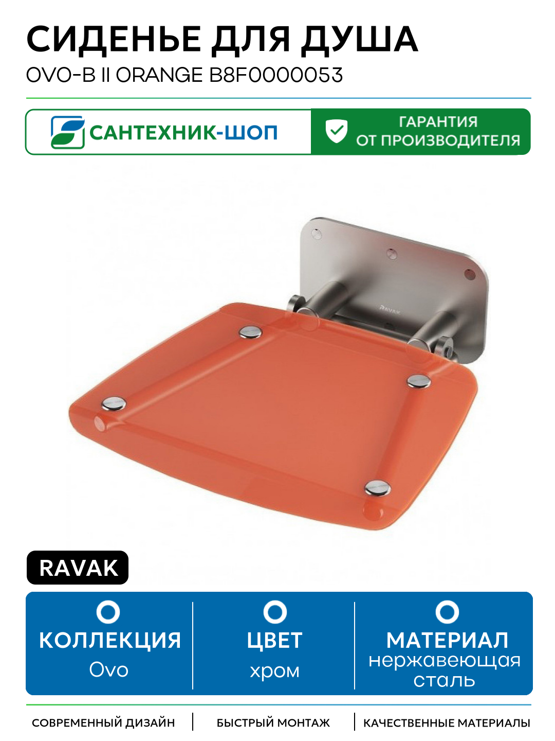 Сиденье для душа Ravak Ovo-B II Orange B8F0000053 Прозрачно-оранжевое Нержавеющая сталь нержавеющая сталь на стену