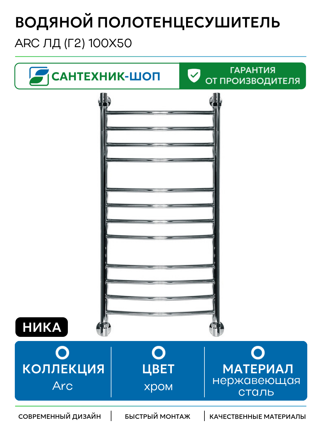 Водяной полотенцесушитель Ника Arc ЛД (г2) 100x50 Хром нержавеющая сталь